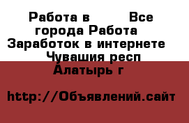 Работа в Avon - Все города Работа » Заработок в интернете   . Чувашия респ.,Алатырь г.